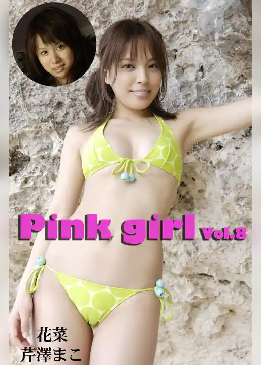 Pink girl Vol.8 / 花菜 芹澤まこ