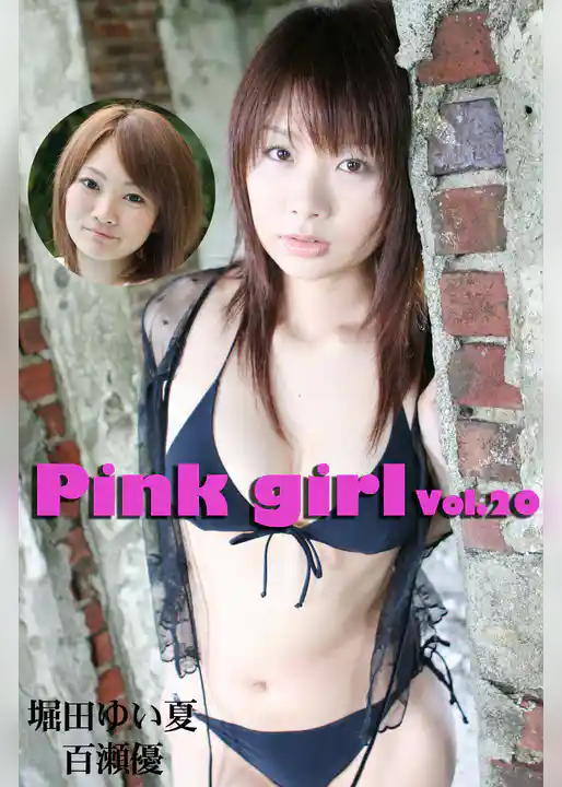 Pink girl Vol.20 / 百瀬優 堀田ゆい夏