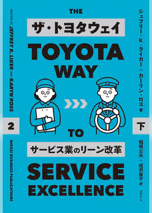 ザ・トヨタウェイ　　サービス業のリーン改革