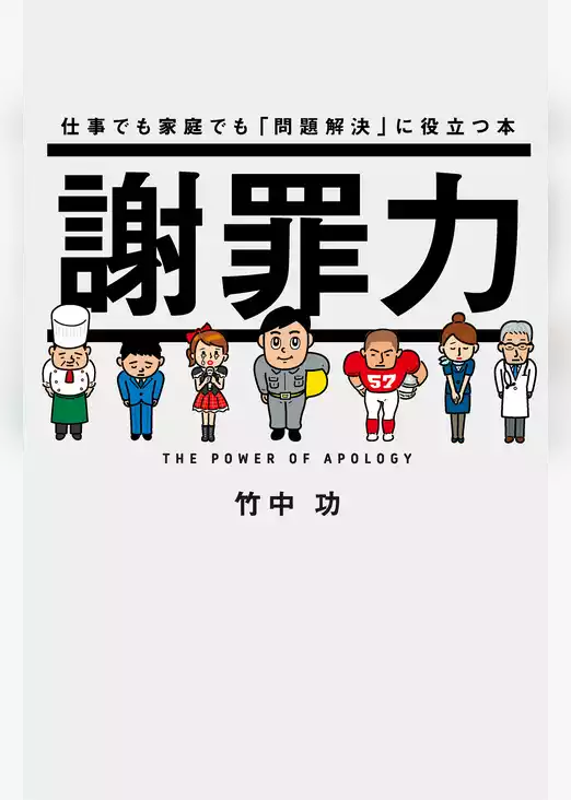 謝罪力