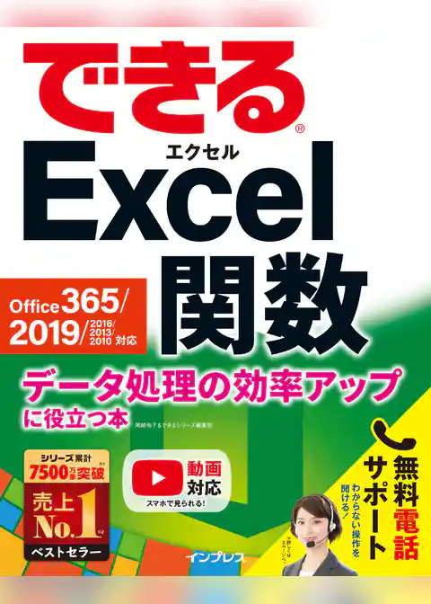 できるExcel関数 Office 365/2019/2016/2013/2010対応 データ処理の効率アップに役立つ本
