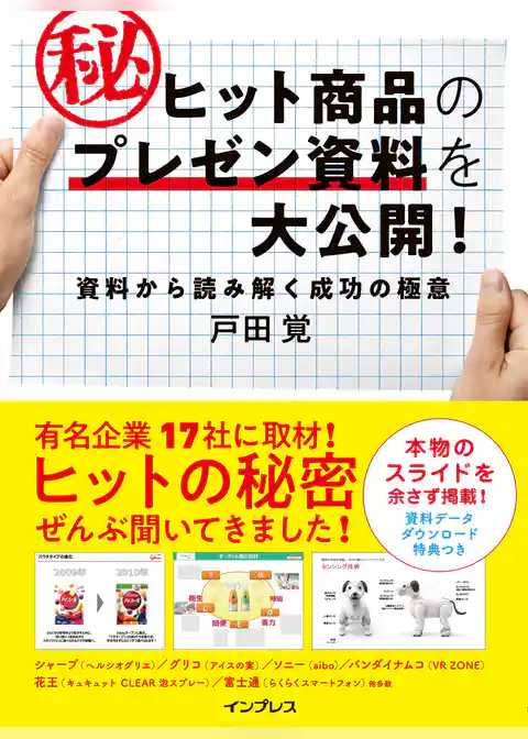 ヒット商品のマル秘プレゼン資料を大公開！ 資料から読み解く成功の極意
