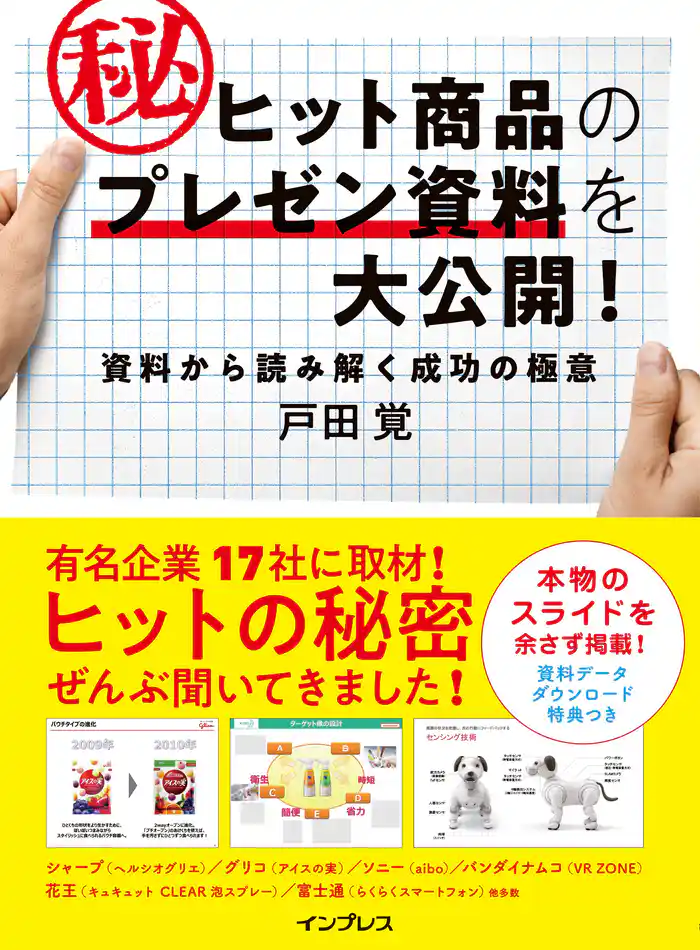ヒット商品のマル秘プレゼン資料を大公開! 資料から読み解く成功の極意