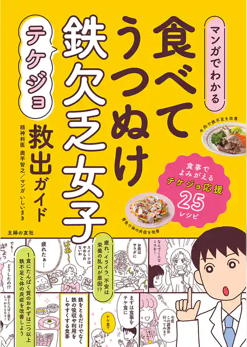 マンガでわかる　食べてうつぬけ　鉄欠乏女子救出ガイド