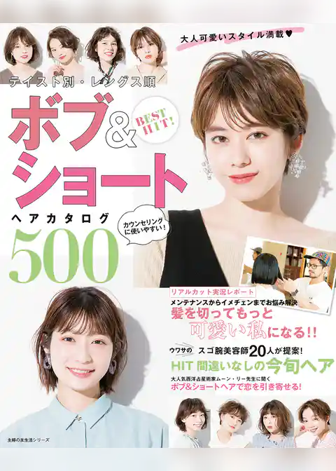 BEST HIT! テイスト別・レングス順 ボブ&ショートヘアカタログ500