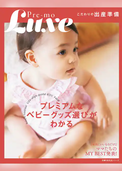 Ｐｒｅ－ｍｏ　Ｌｕｘｅ　こだわりの出産準備