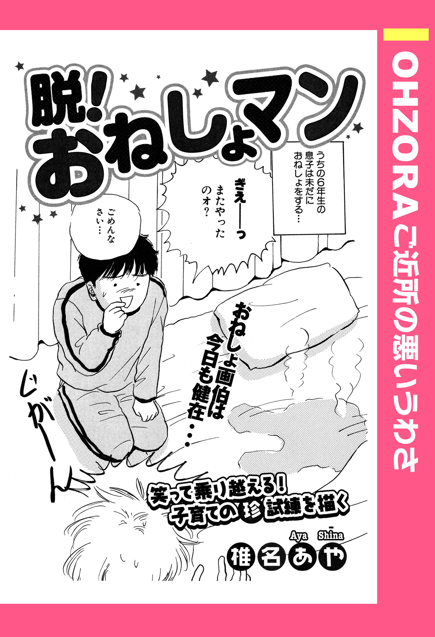 脱！おねしょマン 【単話売】(マンガ) - 電子書籍 | U-NEXT 初回600円