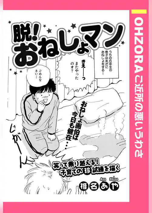 脱！おねしょマン 【単話売】