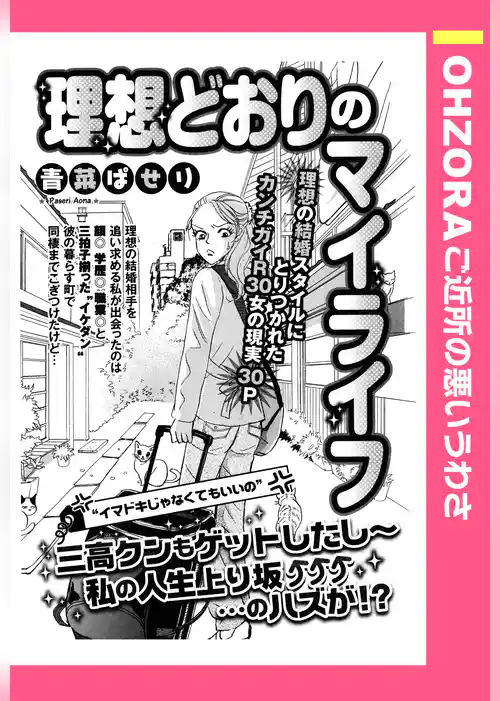 理想どおりのマイライフ 【単話売】