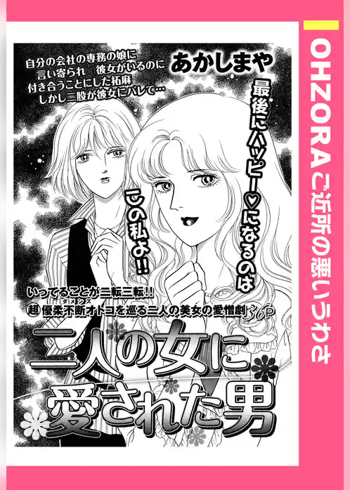 二人の女に愛された男 【単話売】