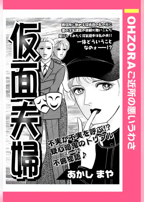 仮面夫婦 【単話売】