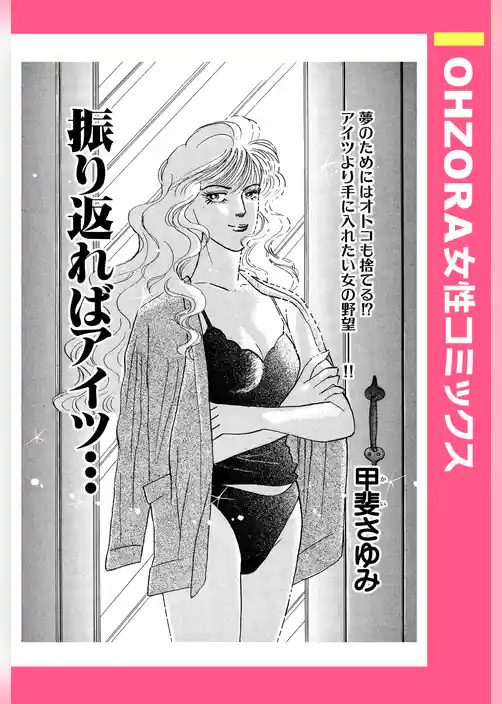 振り返ればアイツ… 【単話売】