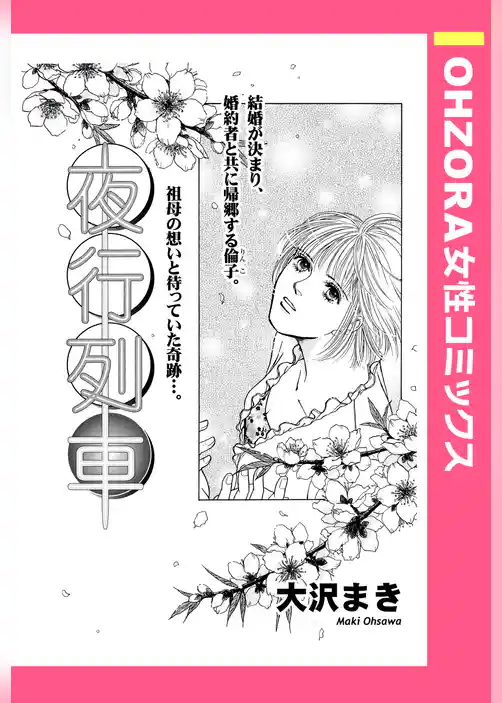 夜行列車 【単話売】