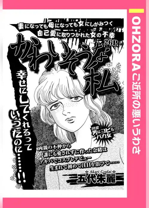 かわいそうな私 【単話売】