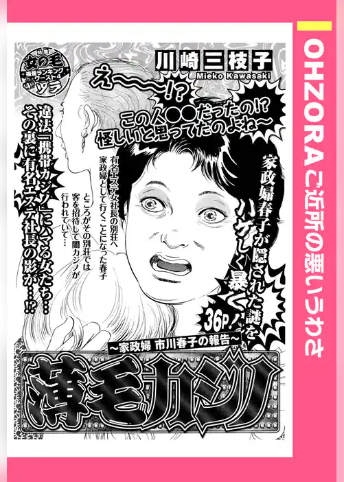 薄毛カジノ ～家政婦 市川春子の報告～ 【単話売】