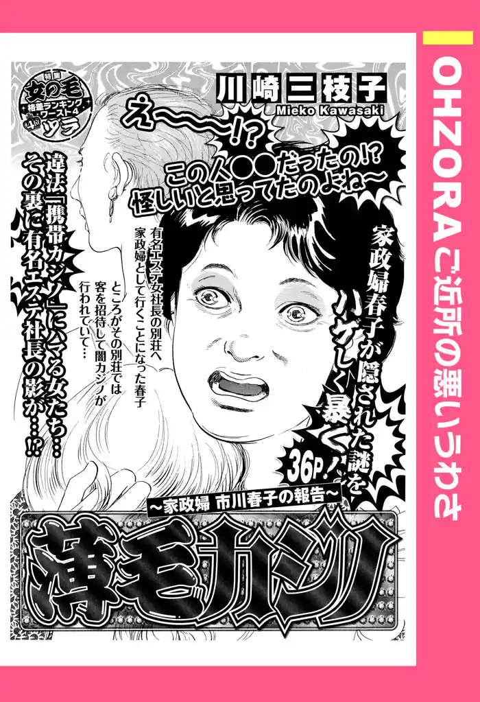 薄毛カジノ ~家政婦 市川春子の報告~ 【単話売】