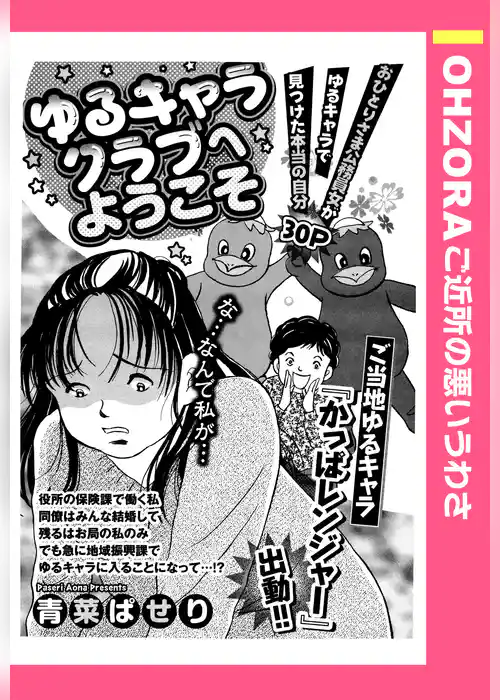 ゆるキャラクラブへようこそ 【単話売】