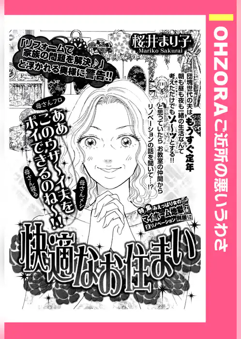 快適なお住まい 【単話売】