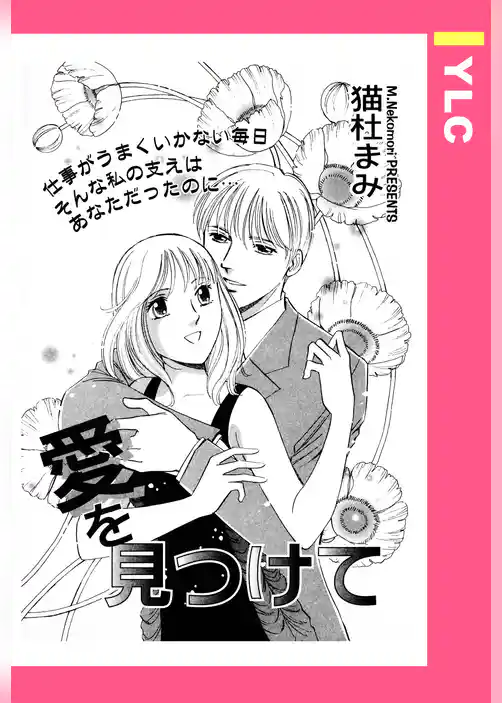 愛を見つけて 【単話売】