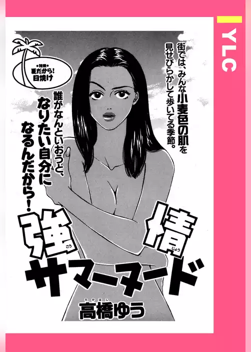 強情サマーヌード 【単話売】