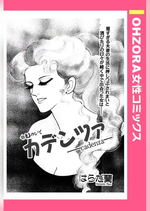 カデンツァ―cadenza― 【単話売】