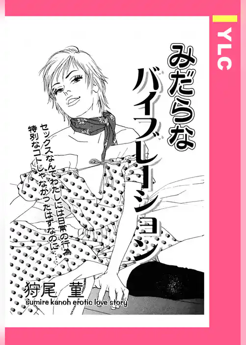 みだらなバイブレーション 【単話売】