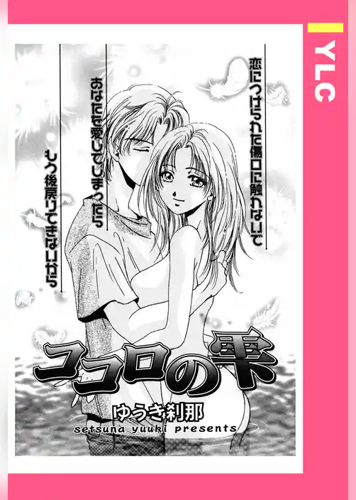 ココロの雫 【単話売】