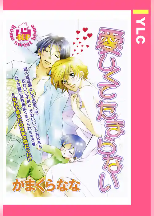 愛しくてたまらない 【単話売】