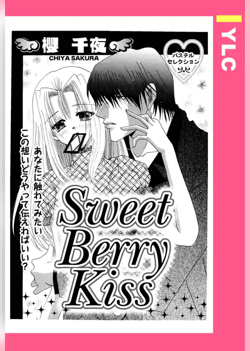 Sweet Berry Kiss 【単話売】