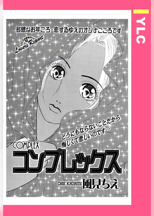 コンプレックス 【単話売】