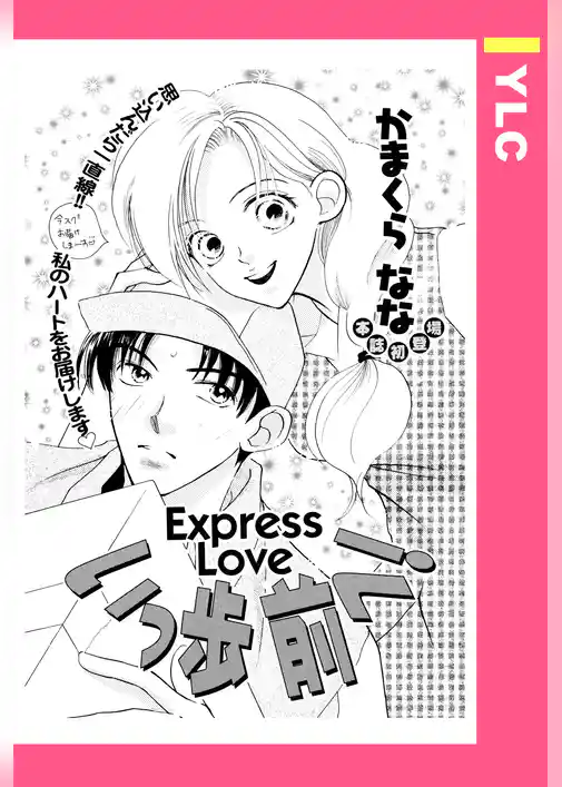 いっ歩前へ！ 【単話売】