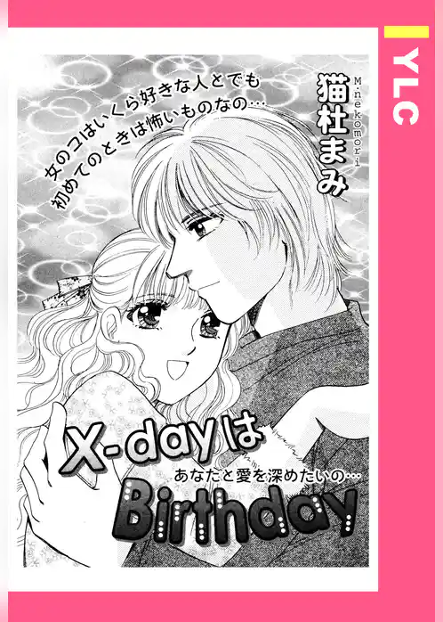 X-dayはBirthday 【単話売】