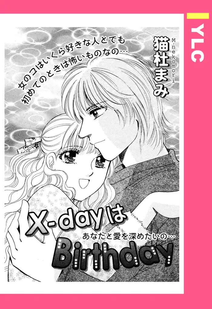 X-dayはBirthday 【単話売】