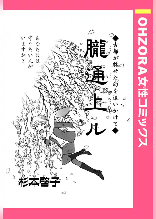 朧通上ル 【単話売】