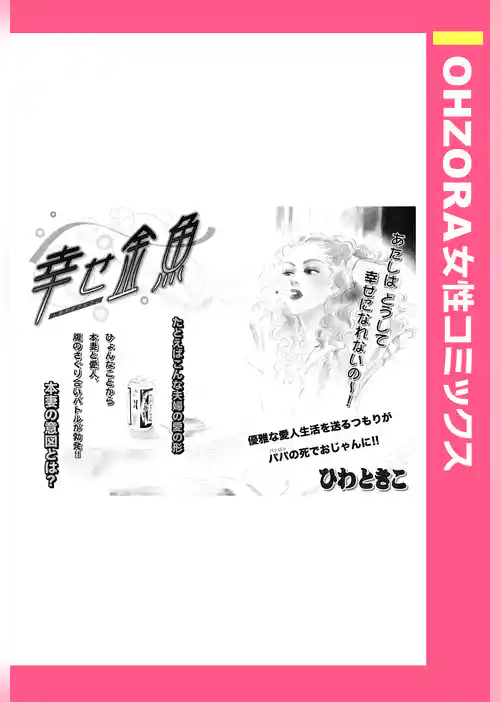 幸せ金魚 【単話売】