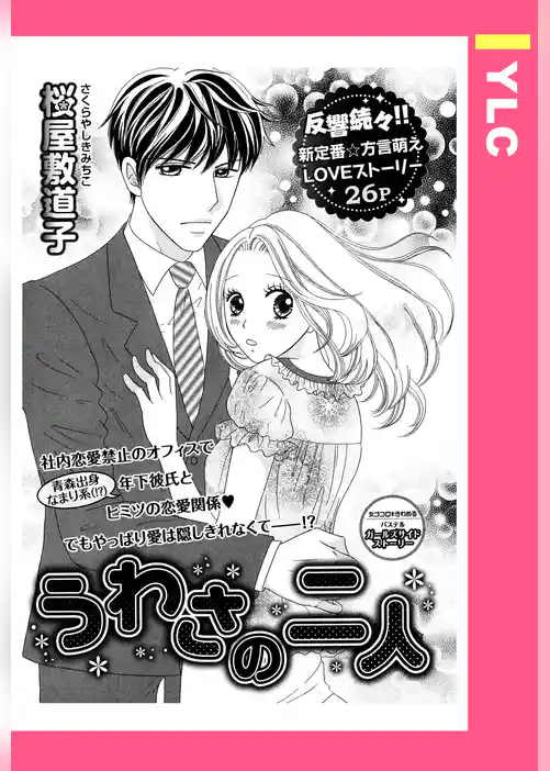 うわさの二人 【単話売】