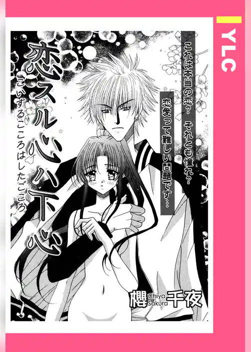 恋スル心ハ下心 【単話売】