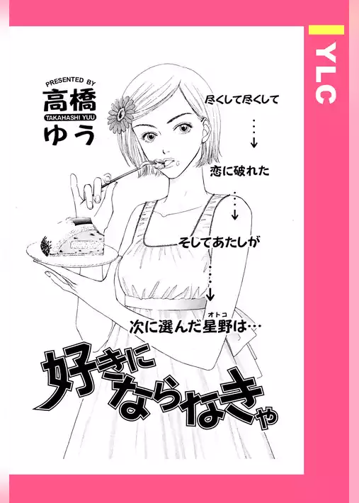 好きにならなきゃ 【単話売】