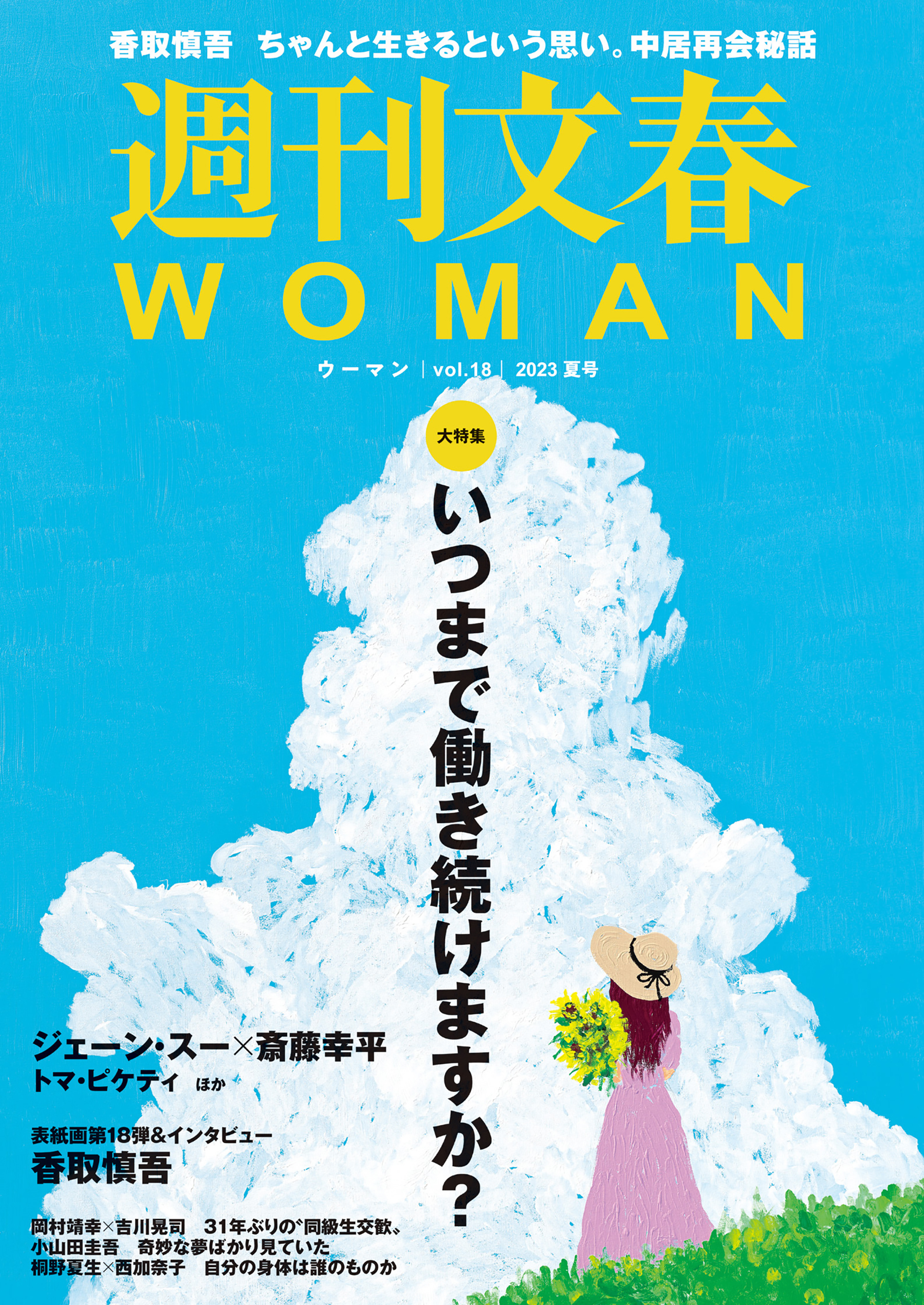 週刊文春 WOMAN vol.18 2023夏号(書籍) - 電子書籍 | U-NEXT 初回600円