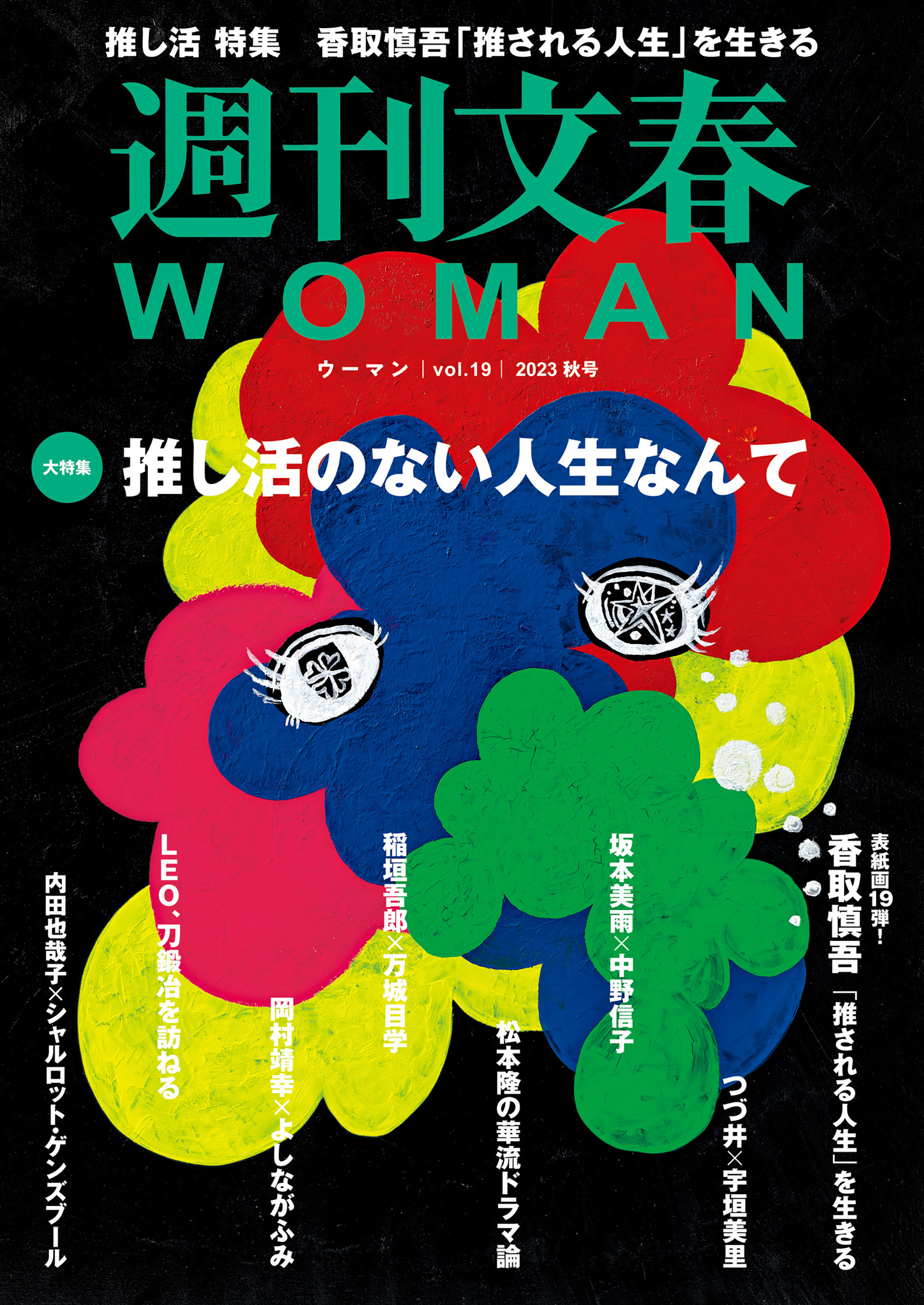 週刊文春 WOMAN vol.19 2023秋号(書籍) - 電子書籍 | U-NEXT 初回
