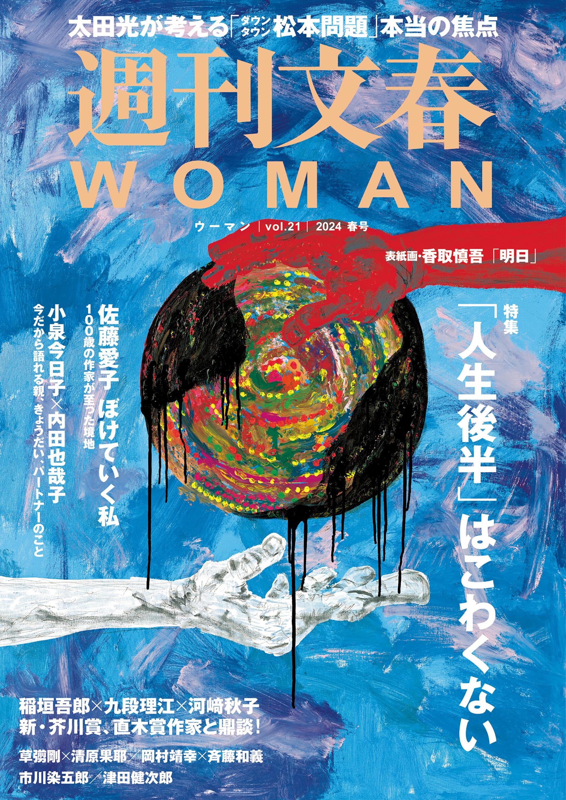 週刊文春 WOMAN vol.21 2024春号(書籍) - 電子書籍 | U-NEXT 初回600円