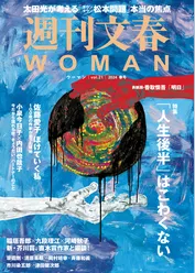 週刊文春 WOMAN vol.21  2024春号