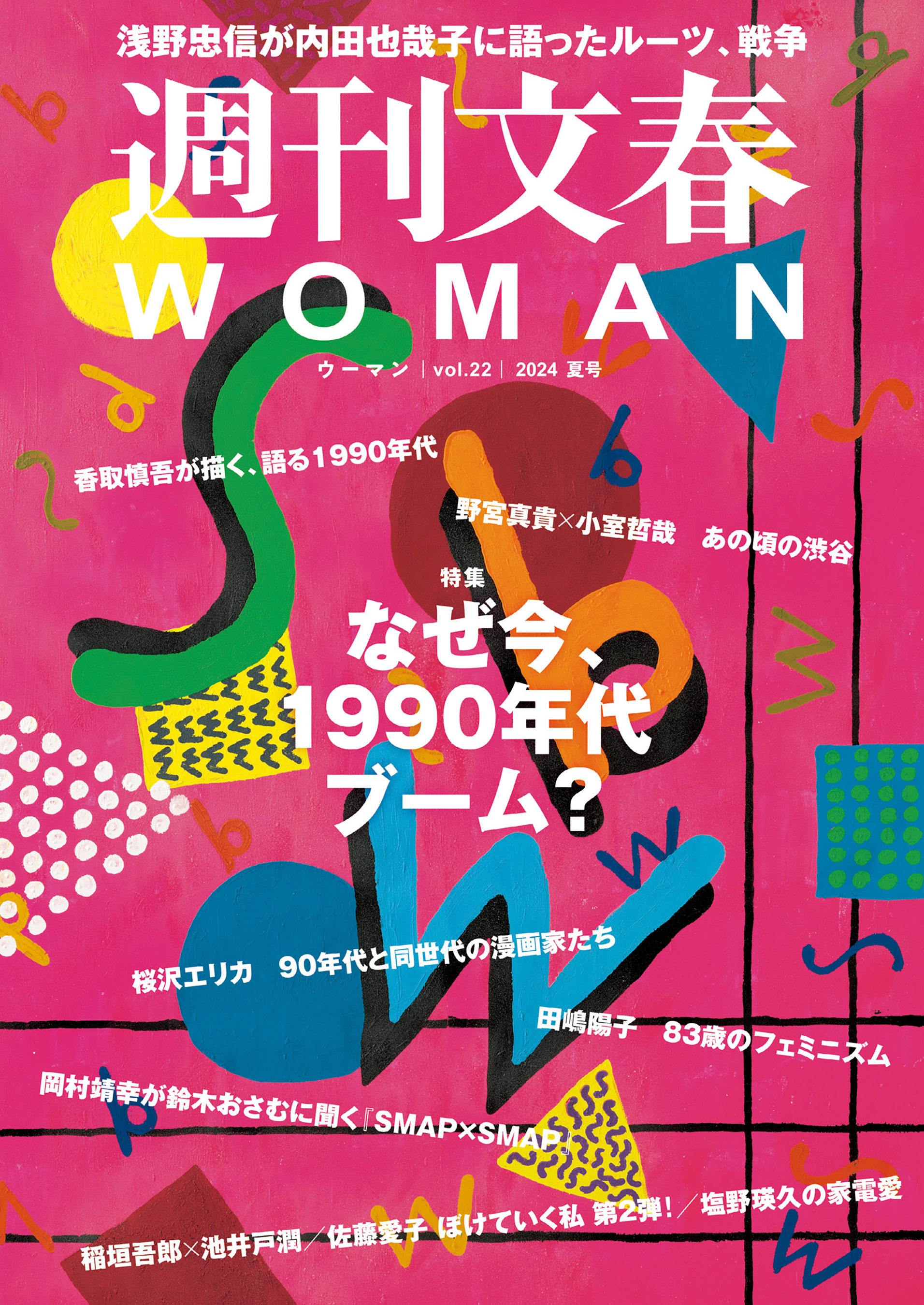 週刊文春WOMAN(書籍) - 電子書籍 | U-NEXT 初回600円分無料