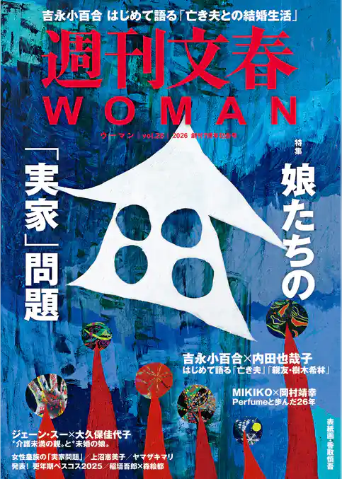 週刊文春WOMAN