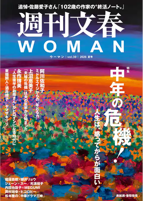 週刊文春WOMAN