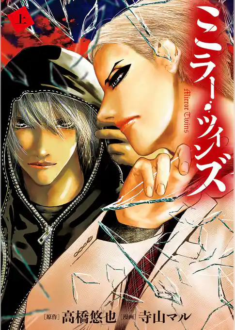 ミラー・ツインズ