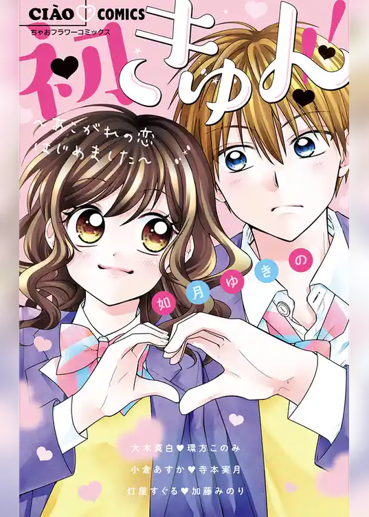 初きゅん！！～あこがれの恋はじめました～