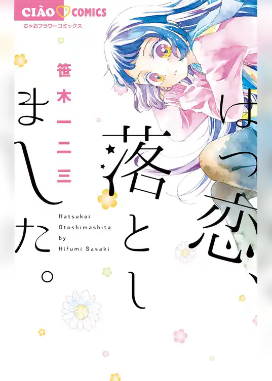 はつ恋、落としました。