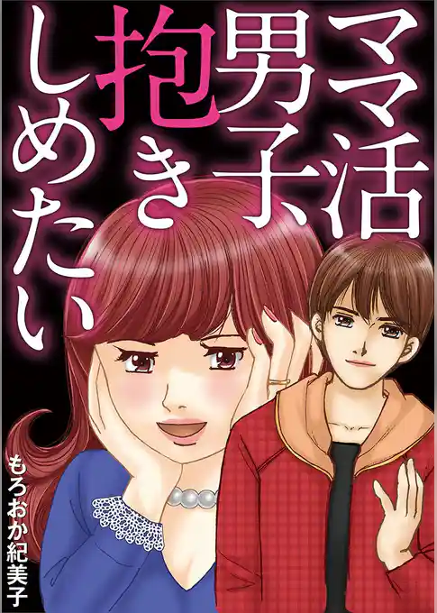 ママ活男子、抱きしめたい
