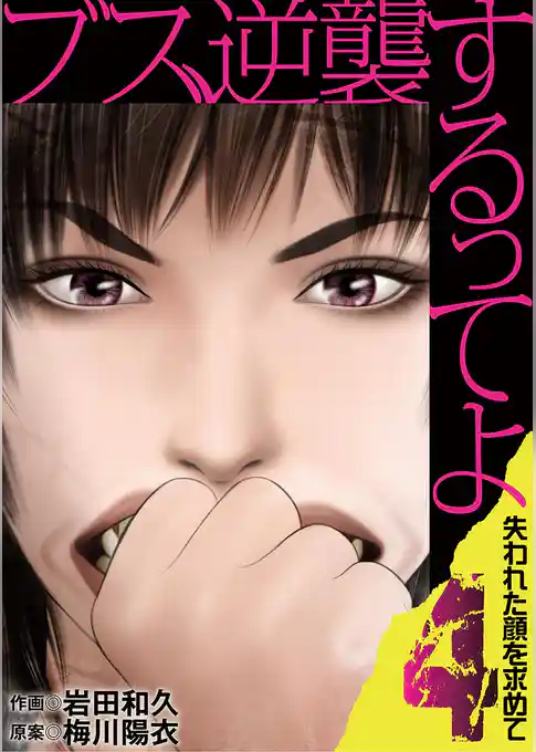 ブス、逆襲するってよ 失われた顔を求めて